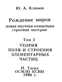 Рождение миров. Том 3. Теория поля и строение элементарных частиц